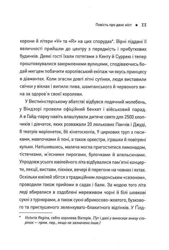 П'ять. Нерозказані історії жінок, убитих Джеком-Різником