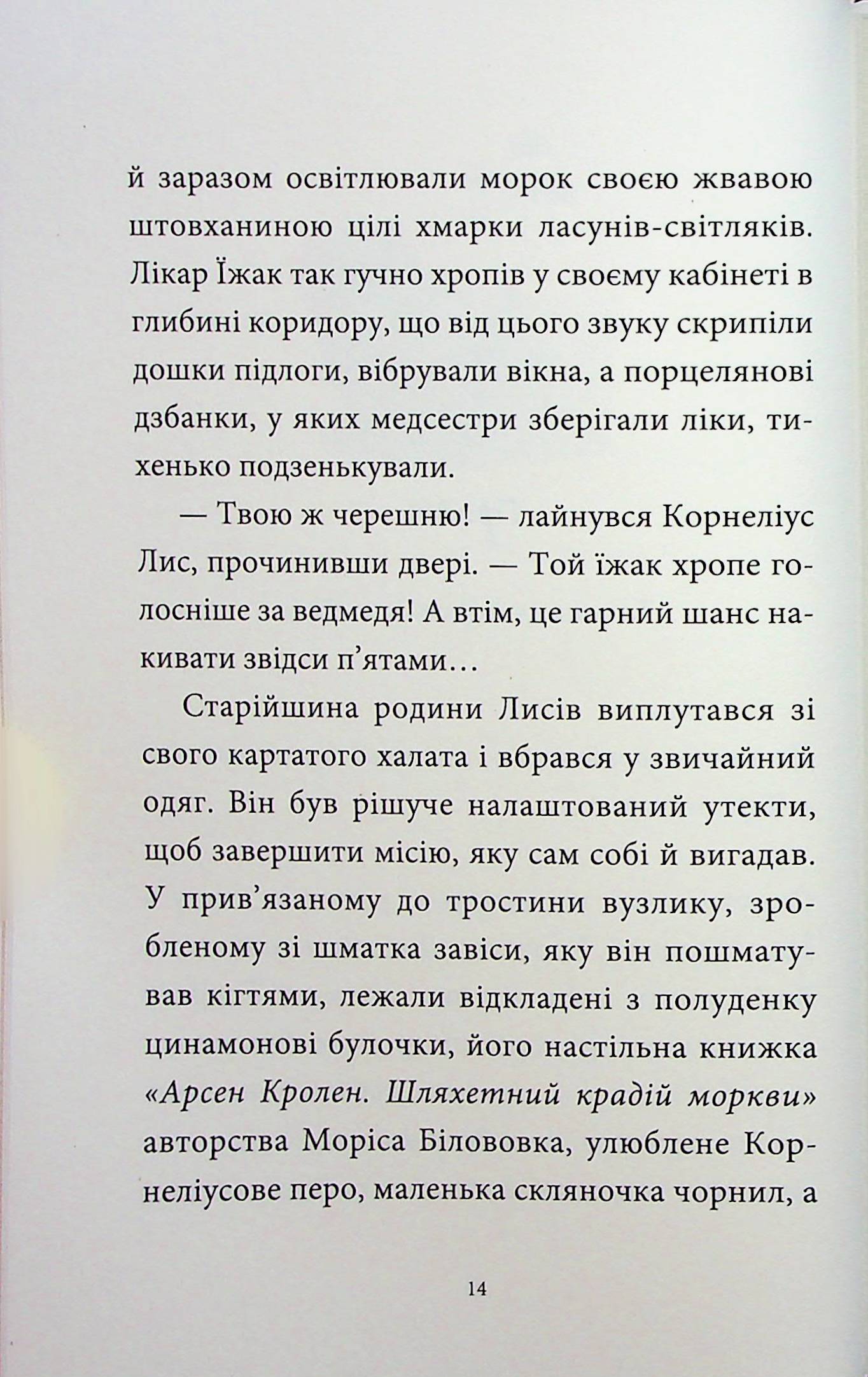 Мемуари лісу. Том 2. Щоденники Корнеліуса Лиса