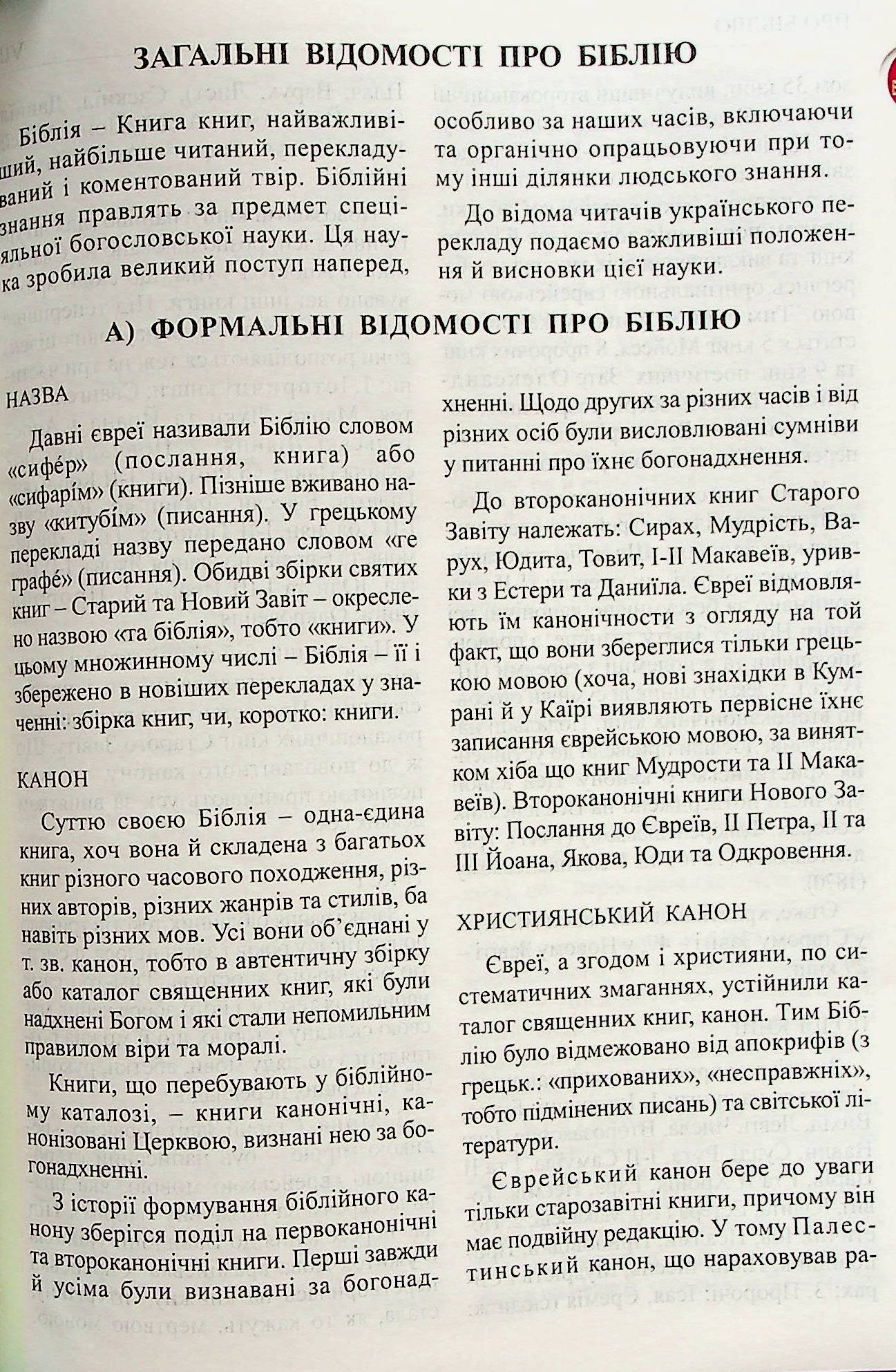 Святе Письмо (Біблія) №7