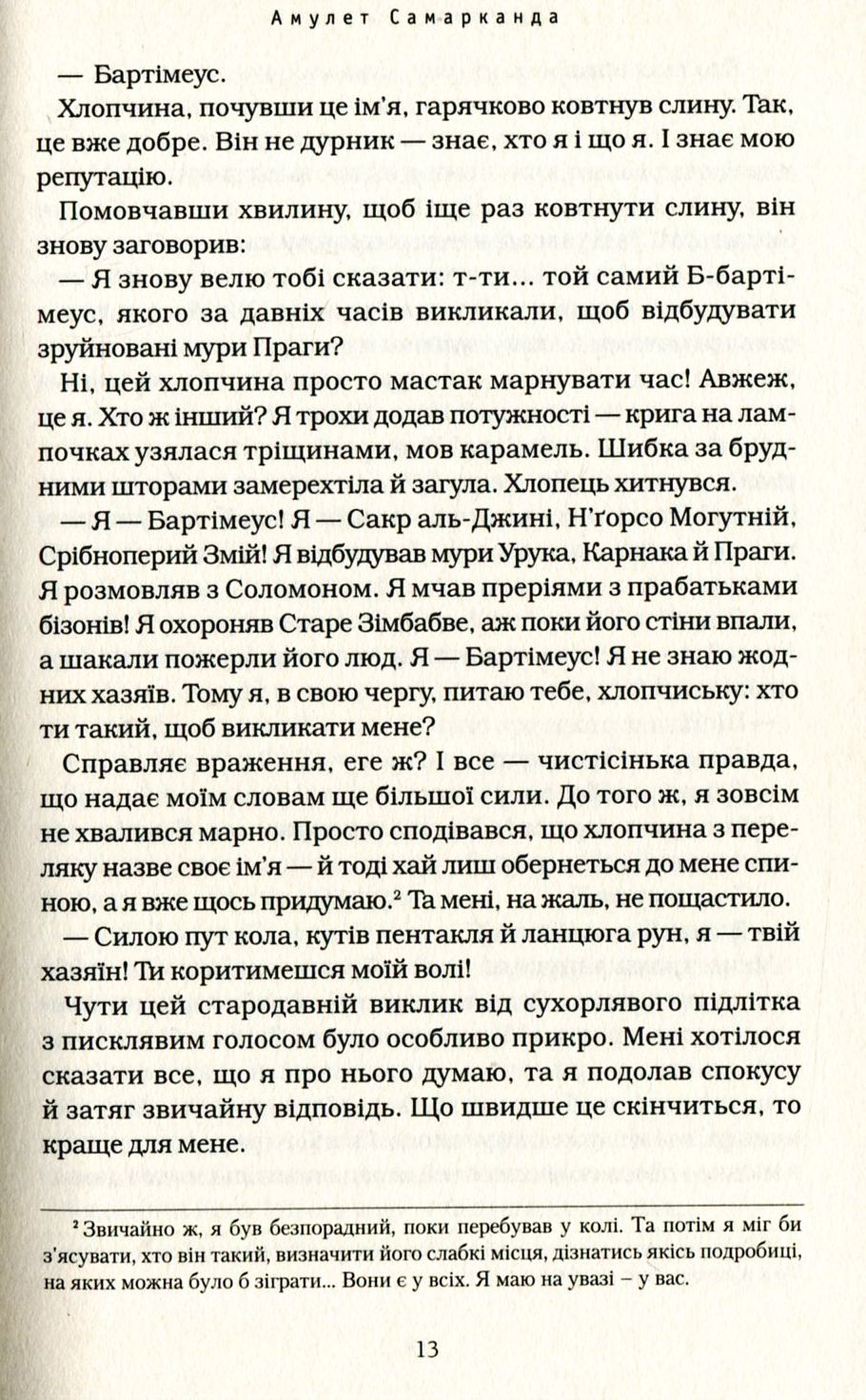 Бартімеус. Книга 1. Амулет Самарканда