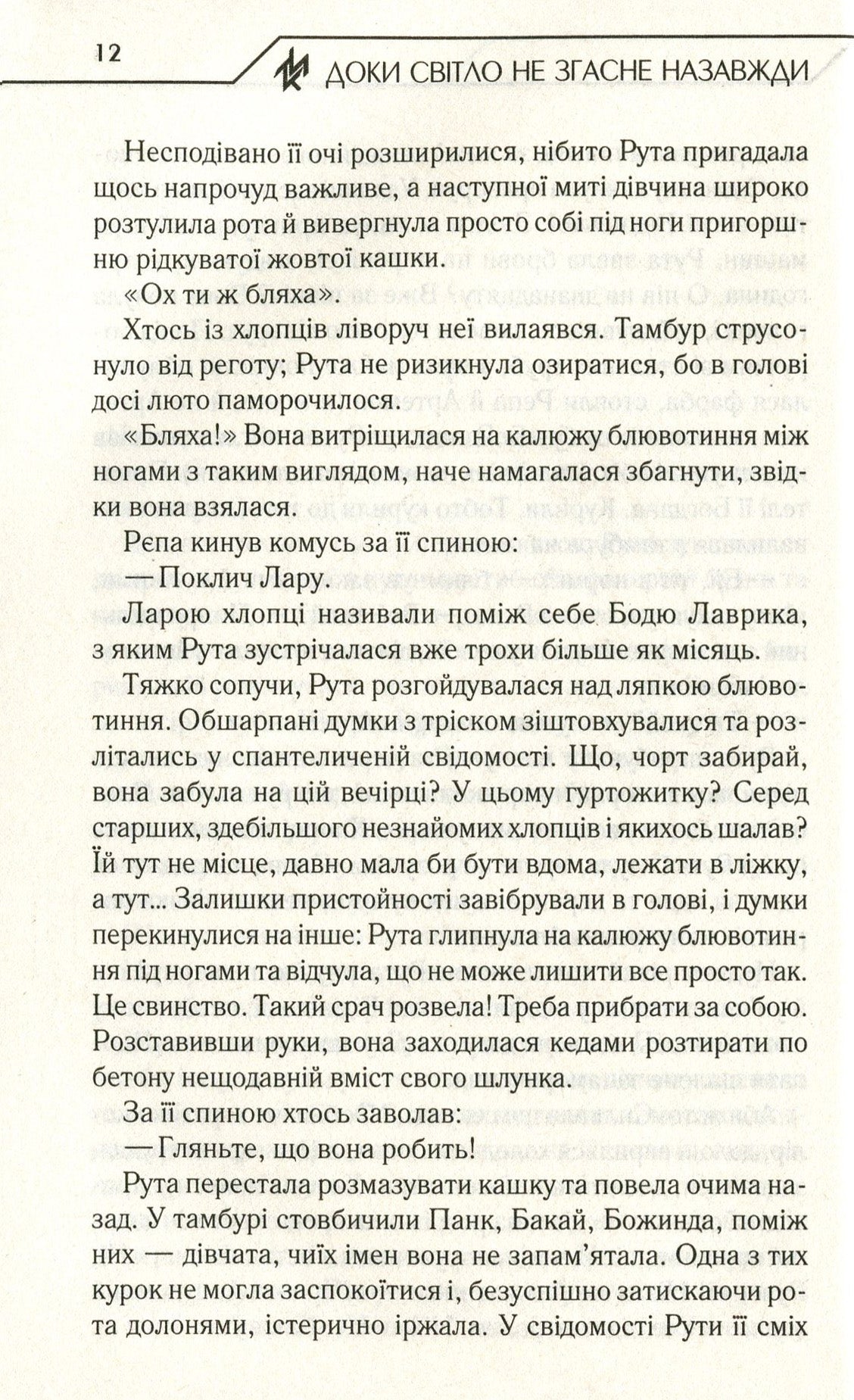 Доки світло не згасне назавжди