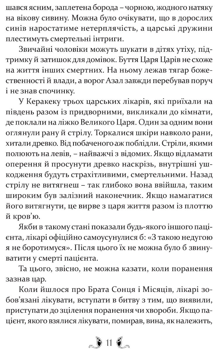 УЦІНКА :: Владика імператорів