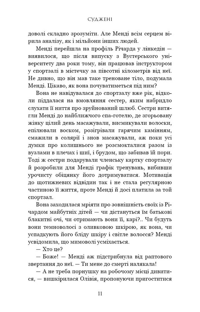 Суджені. The One