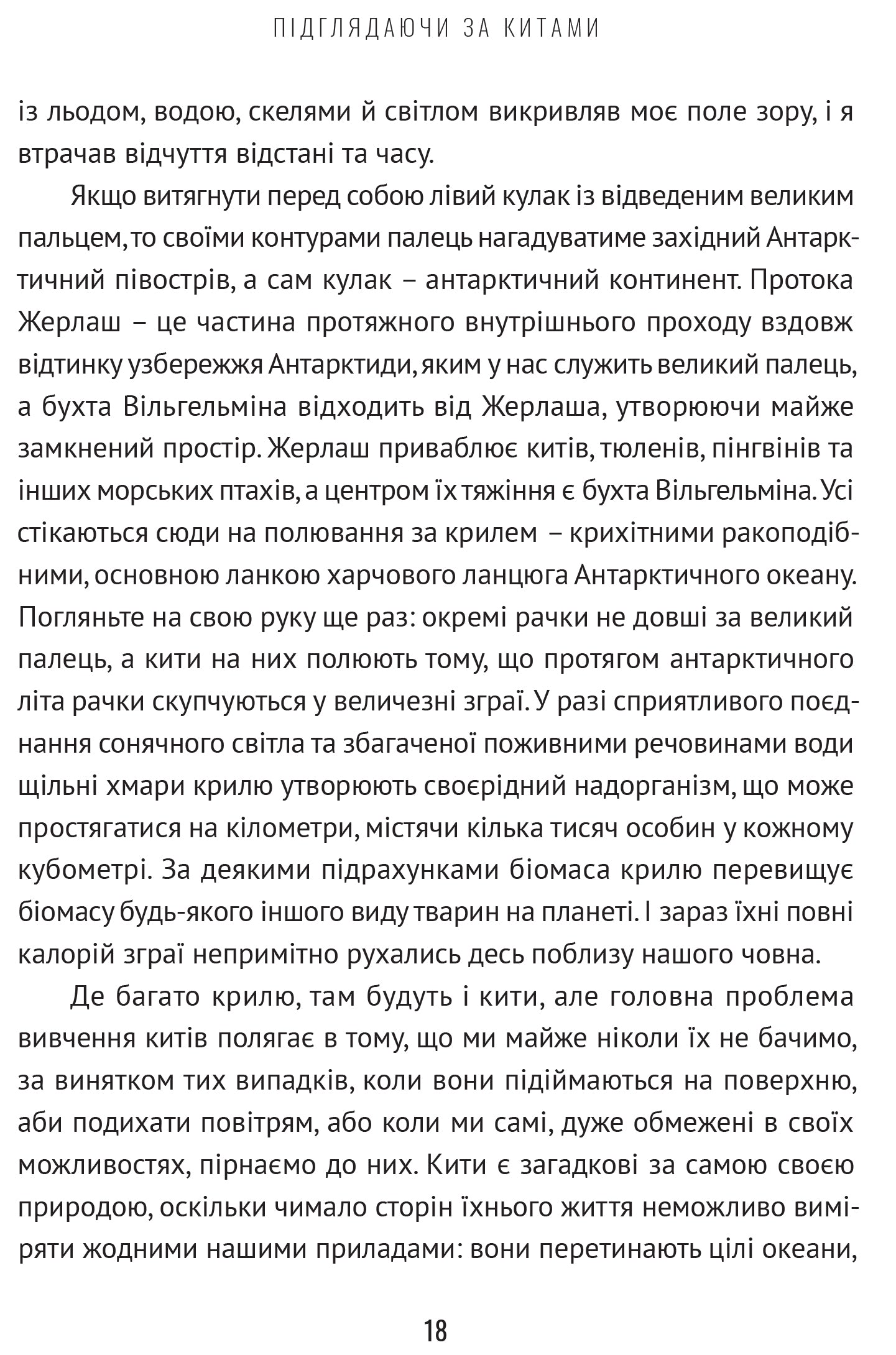 Підглядаючи за китами. Минуле, сьогодення та майбутнє найбільших у світі тварин