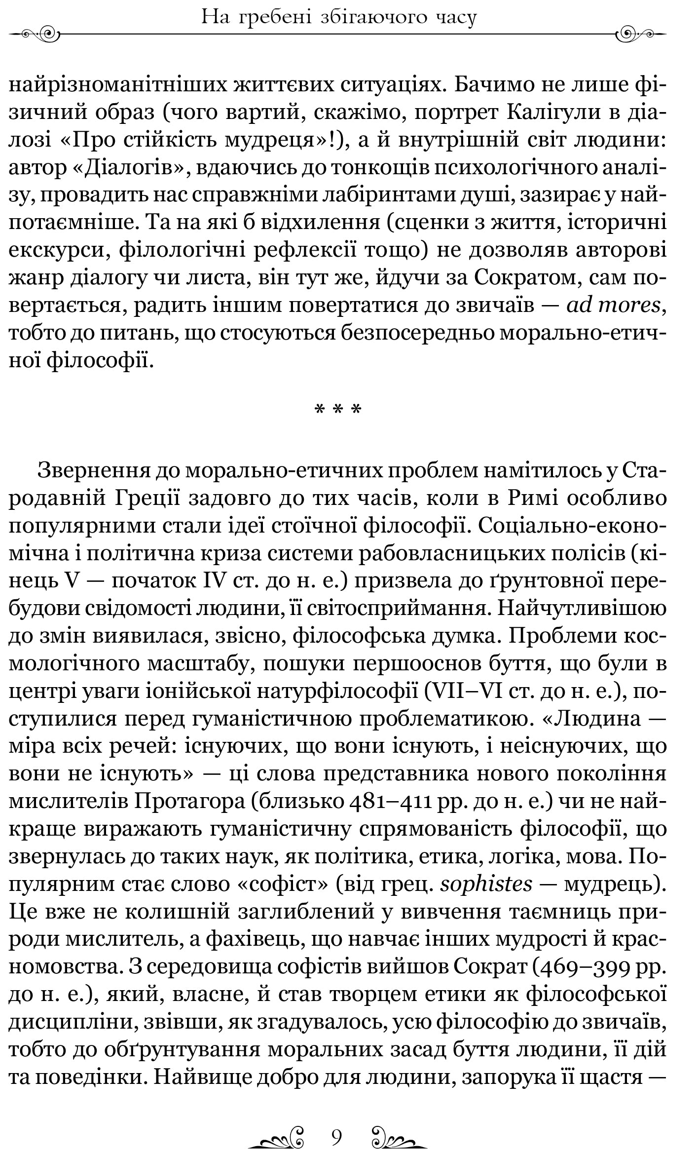 Сенека. Про стійкість мудреця. Діалоги