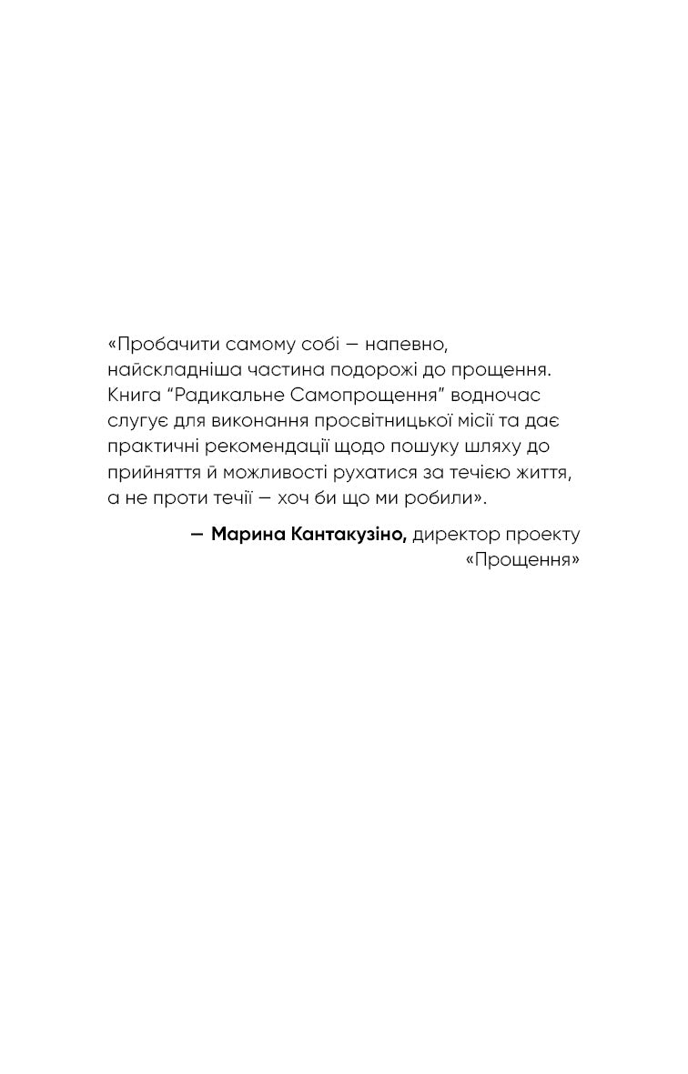Радикальне самопрощення. Прямий шлях до істинного прийняття себе