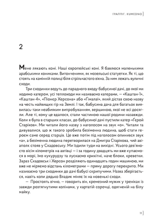 Граппіг. Kumedno