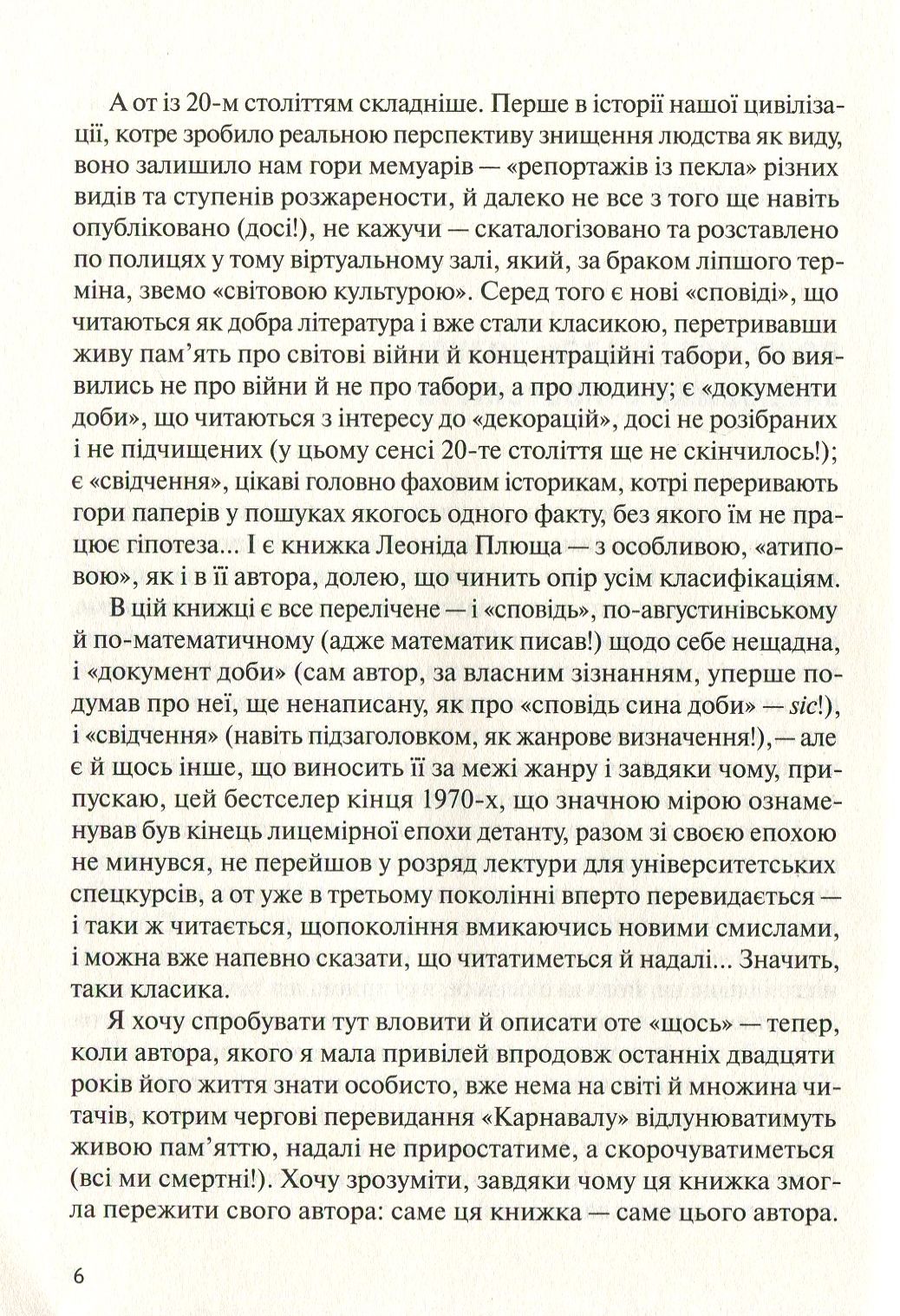 У карнавалі історії. Свідчення