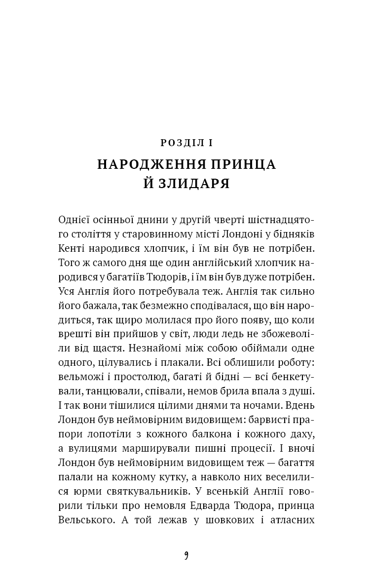 Принц і злидар