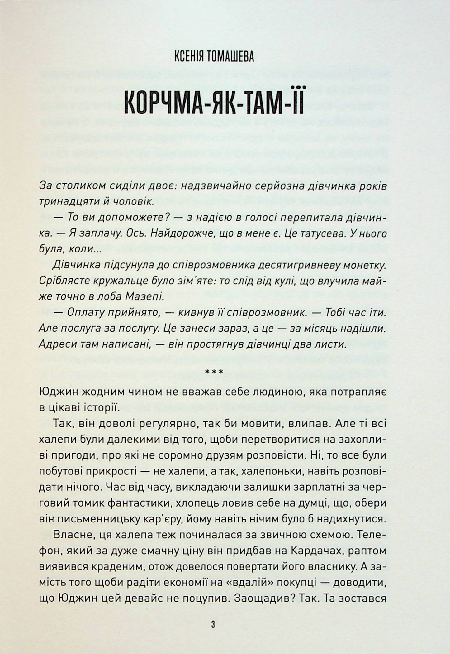 Корчма на перехресті світів