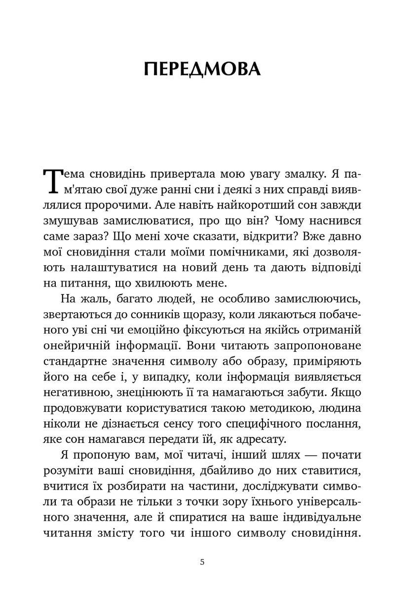 Антисонник: Психологічні техніки тлумачення сновидінь