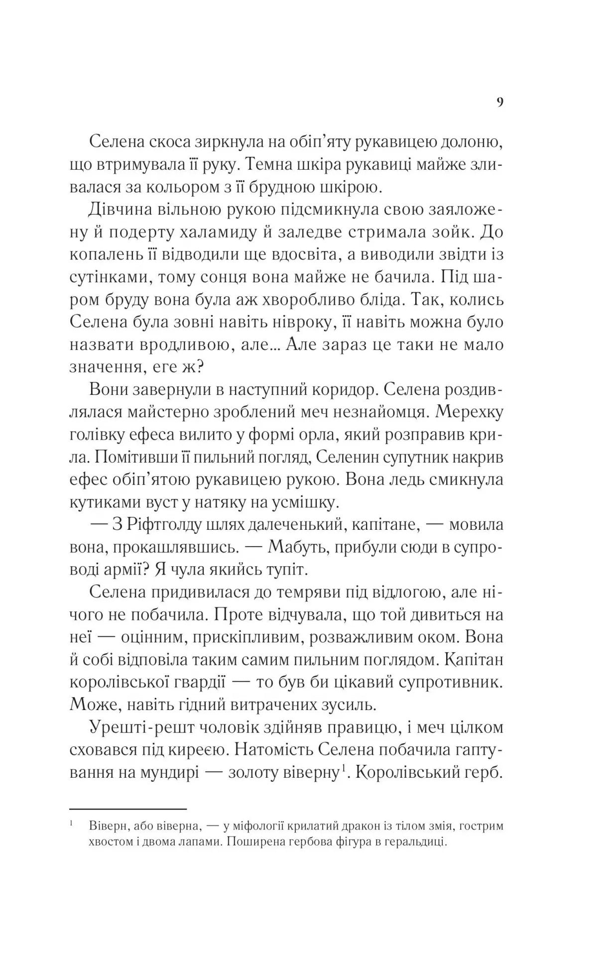 УЦІНКА :: Трон зі скла. Книга 1