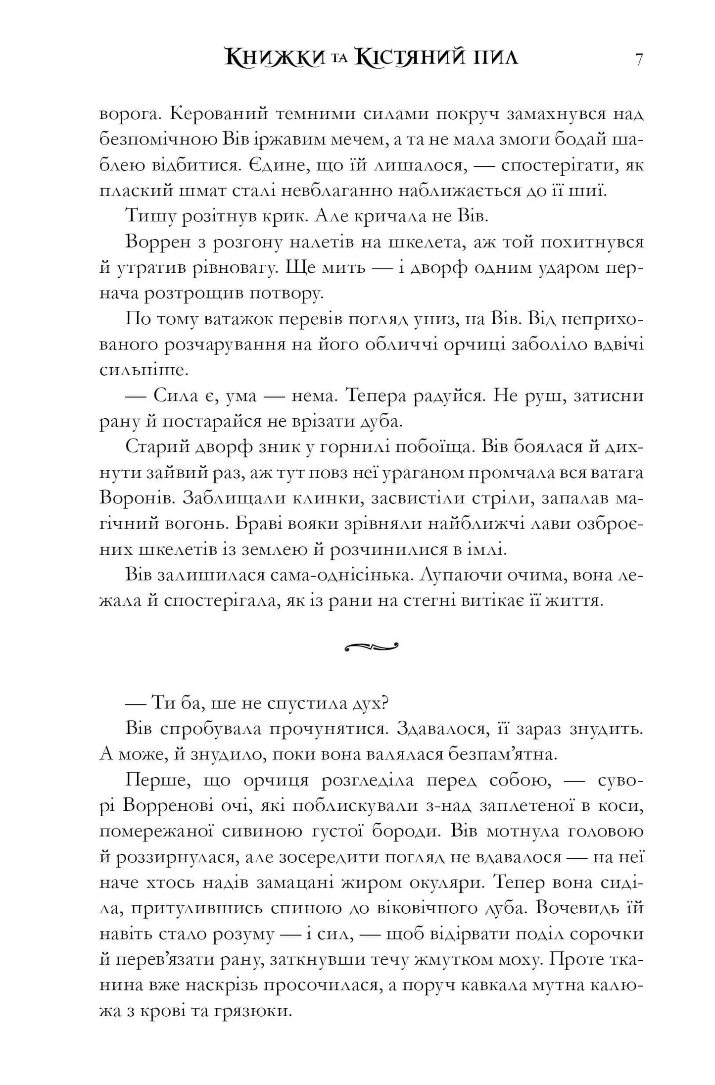 Книжки та кістяний пил