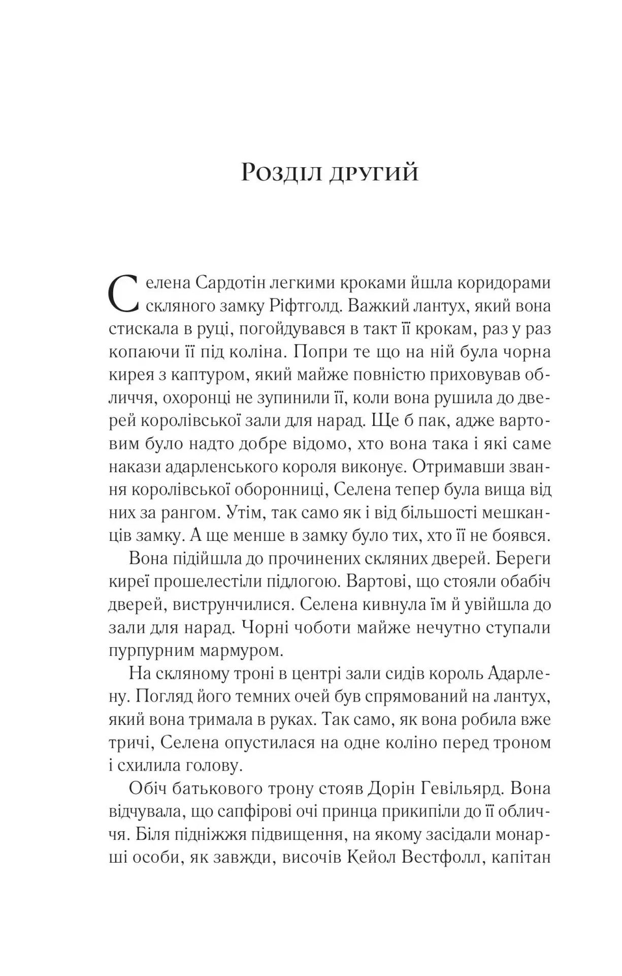 Трон зі скла. Книга 2. Корона опівночі