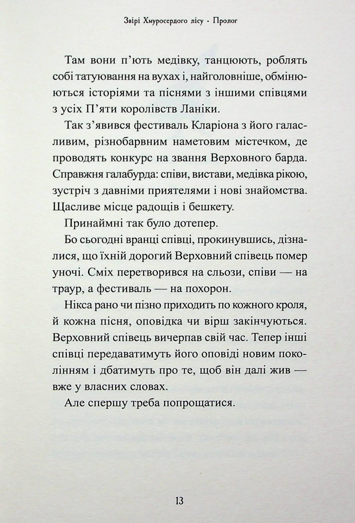 Звірі Хмуросердого лісу