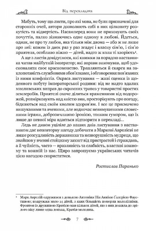 Марк Аврелій. Листування з наставником