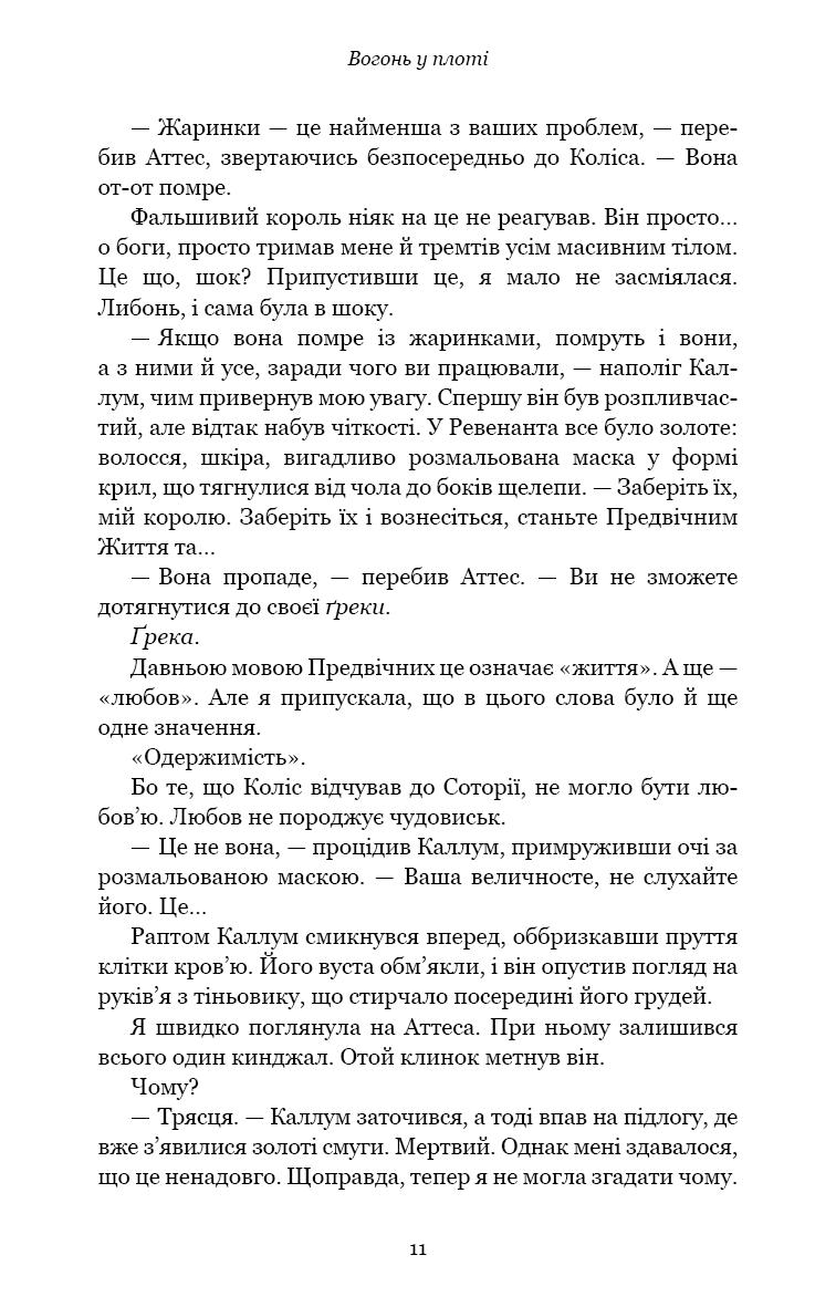 Плоть і вогонь. Книга 3. Вогонь у плоті