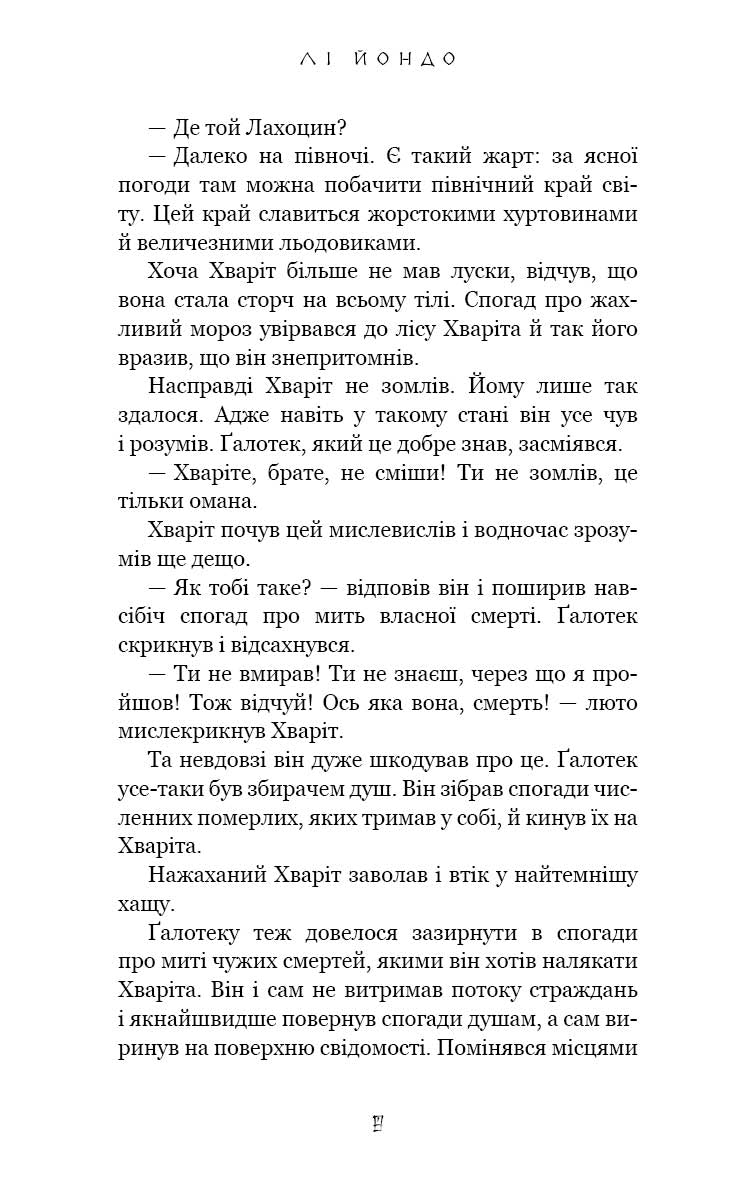 Той птах, що п’є сльози. Книга 2. Мрії леконів