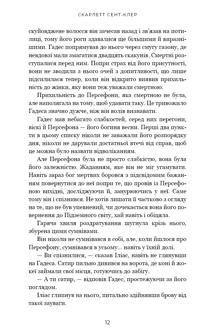 Гадес і Персефона. Книга 4. Гра відплати