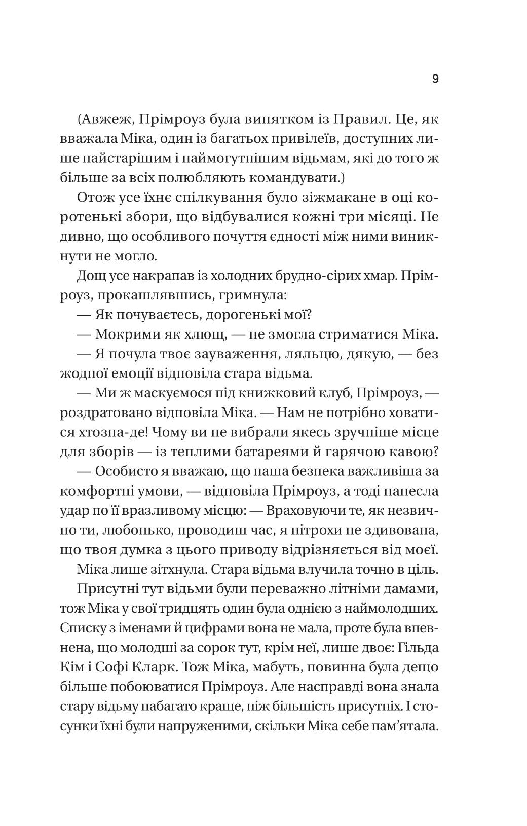 Надтаємне товариство незвичайних відьом