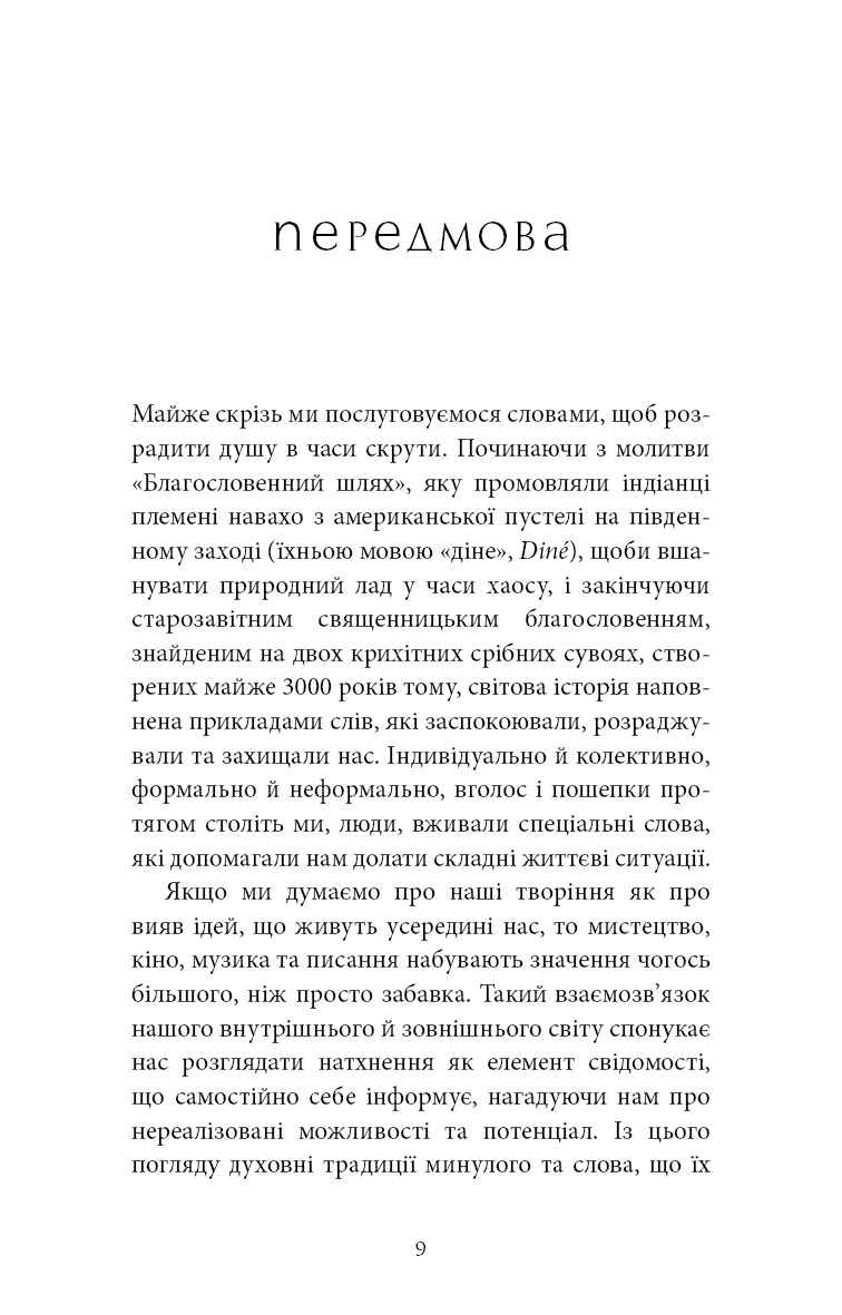 Коди мудрості. Стародавні слова, які перепрограмують мозок і зцілять серце