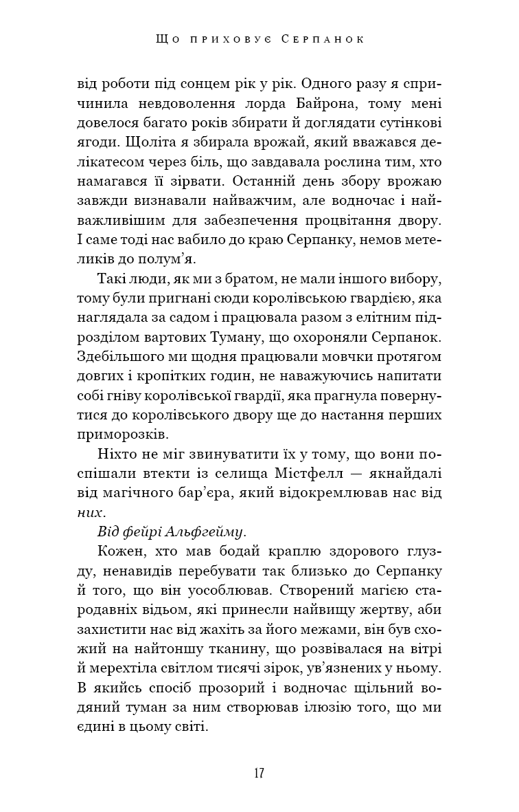 Із плоті й кісток. Книга 1. Що приховує Серпанок
