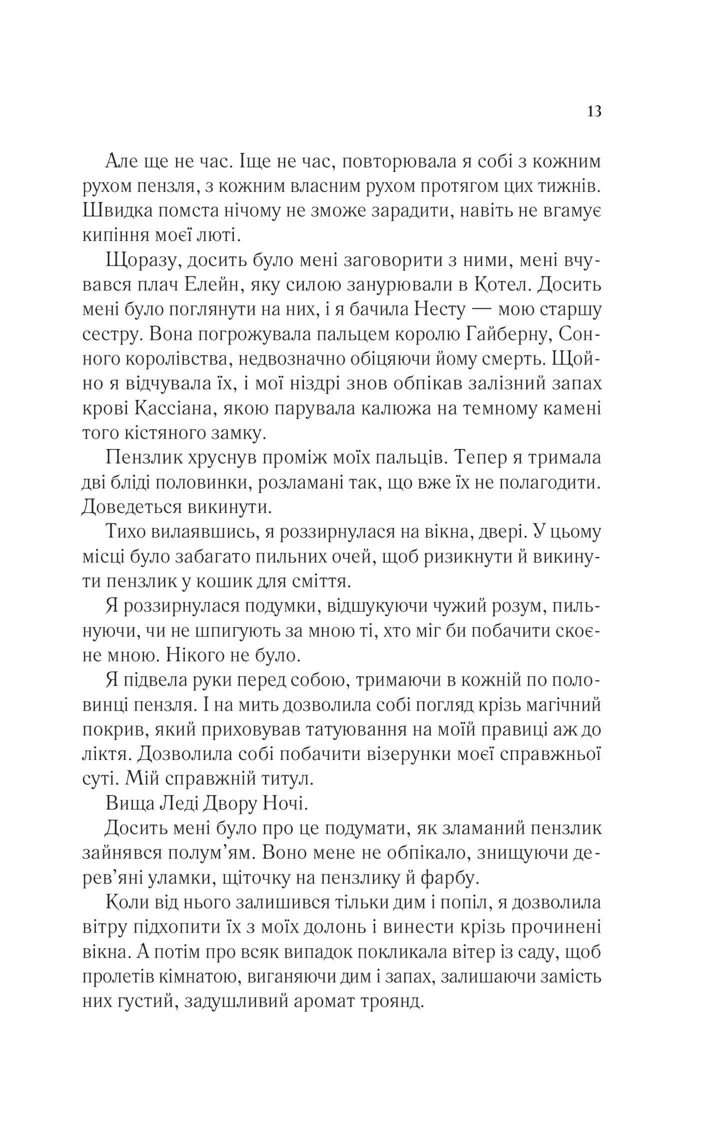 Двір крил і руїн