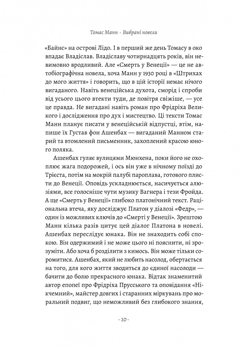 «Смерть у Венеції» та інші новели