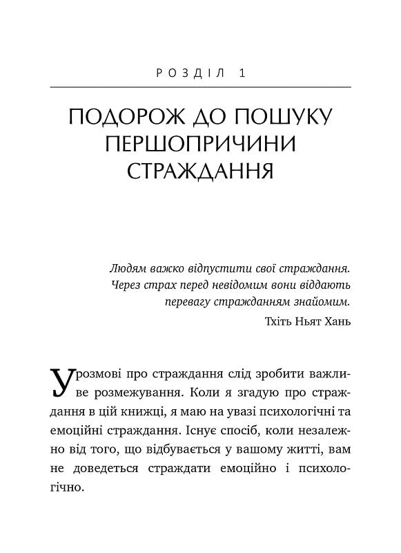 Не вірте всьому, що думаєте. Чому ваше мислення — це початок і кінець страждання