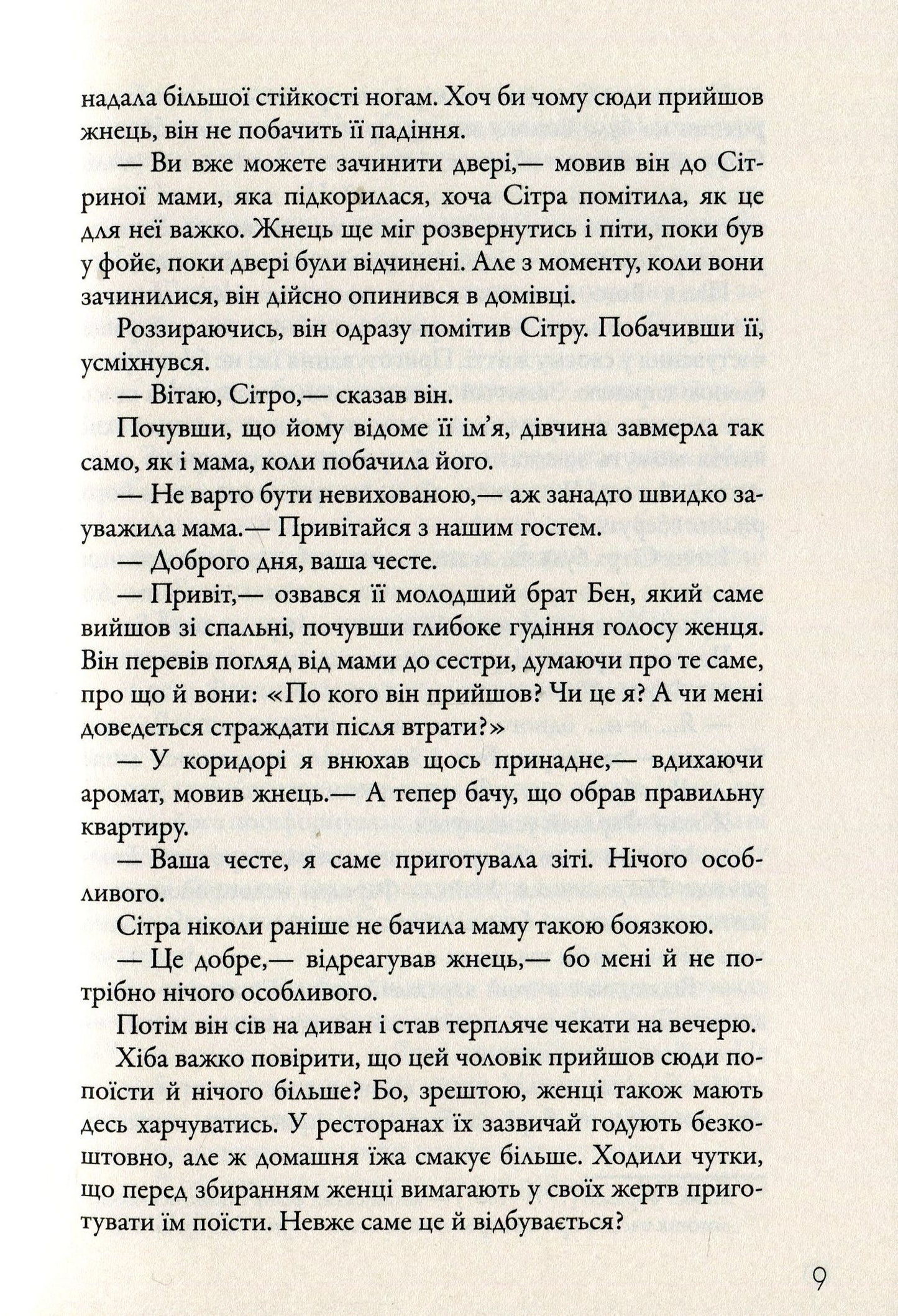 Жнець. Вигин коси. Книга 1
