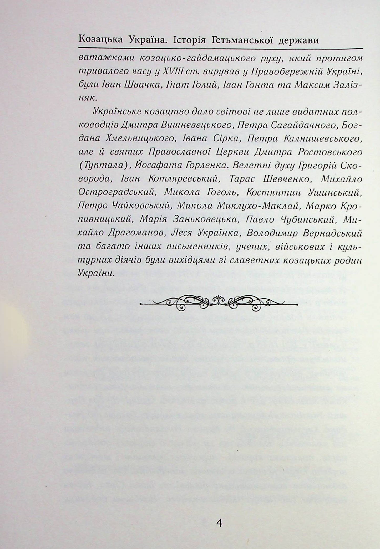 Козацька Україна. Історія Гетьманської держави (XVIІ–XVIIІ ст.)