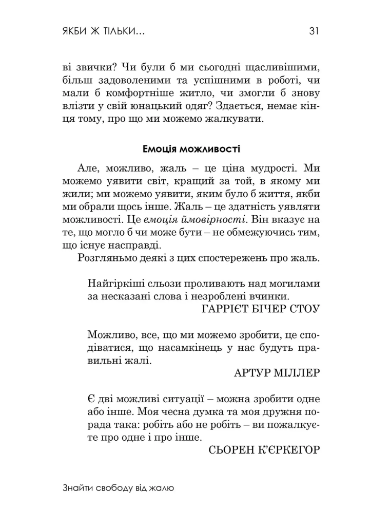 Якби ж тільки… Знайти свободу від жалю