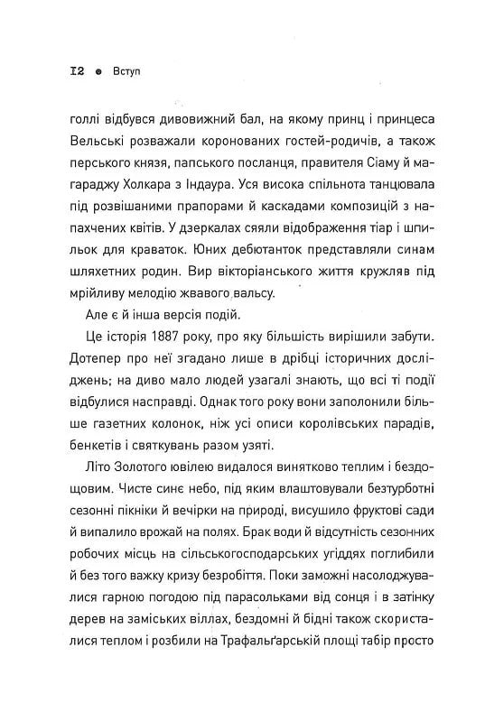 П'ять. Нерозказані історії жінок, убитих Джеком-Різником