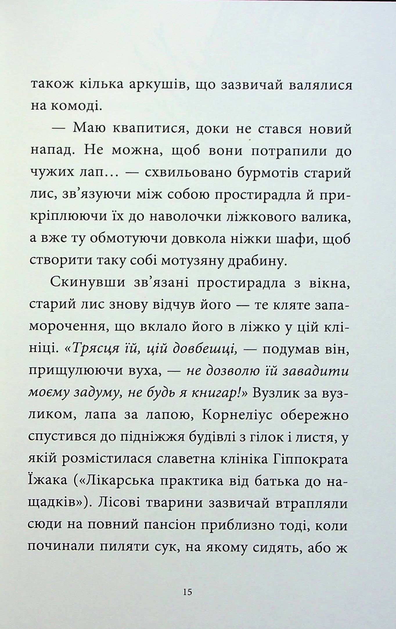 Мемуари лісу. Том 2. Щоденники Корнеліуса Лиса