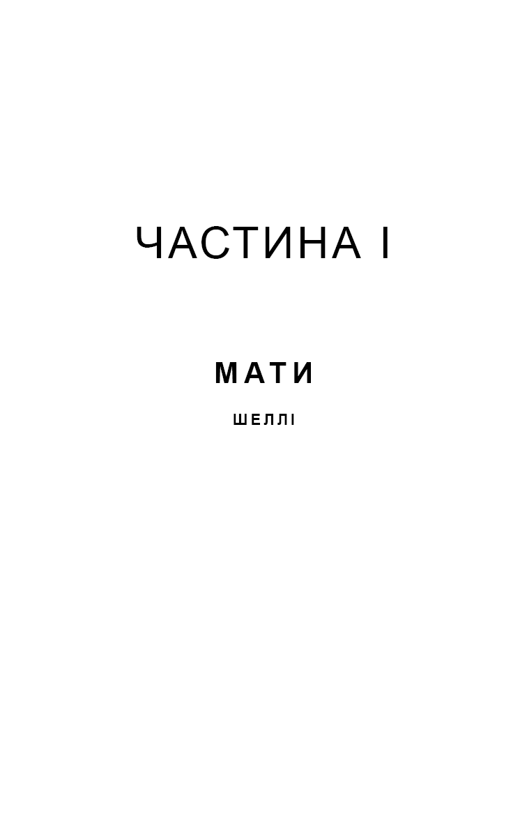 Якщо ви розкажете. Реальна історія сестер, які виросли з матір’ю-вбивцею