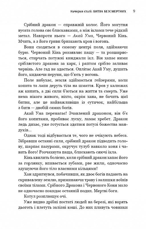 Начерки сталі. Книга 3. Битва безсмертних