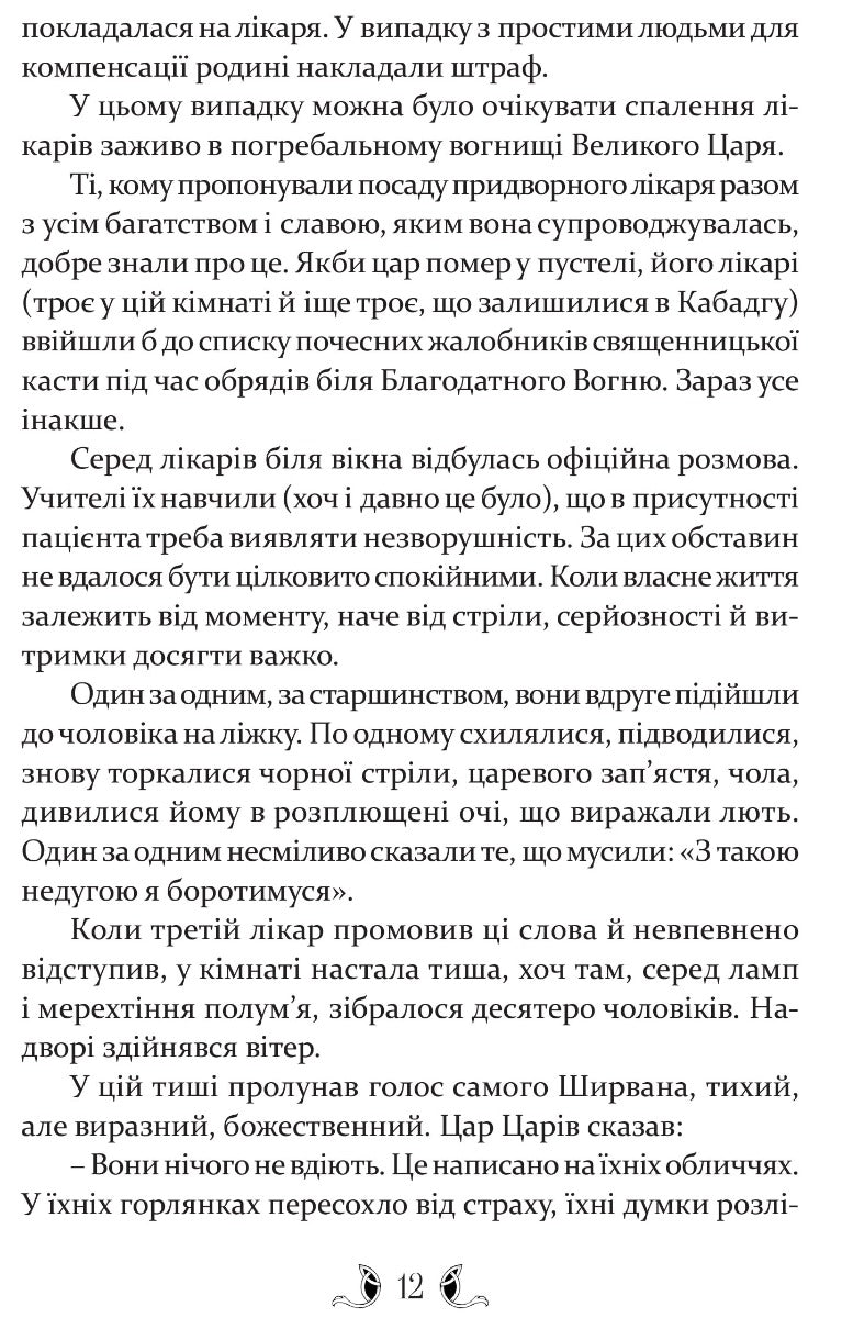 УЦІНКА :: Владика імператорів