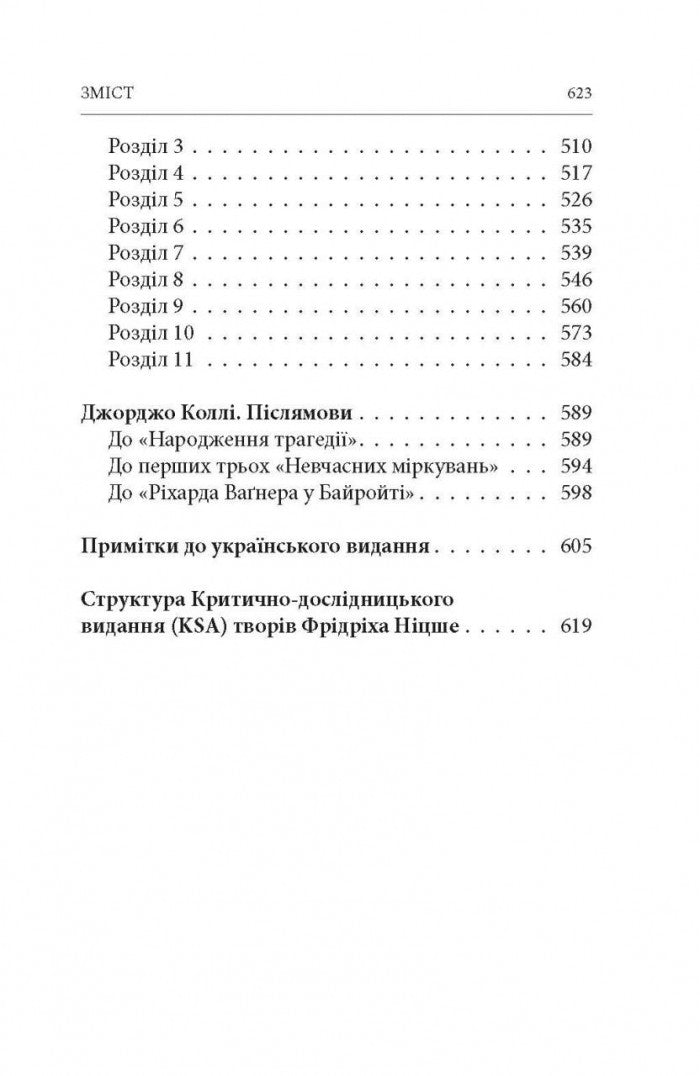 Народження трагедії. Невчасні міркування І‒ІV