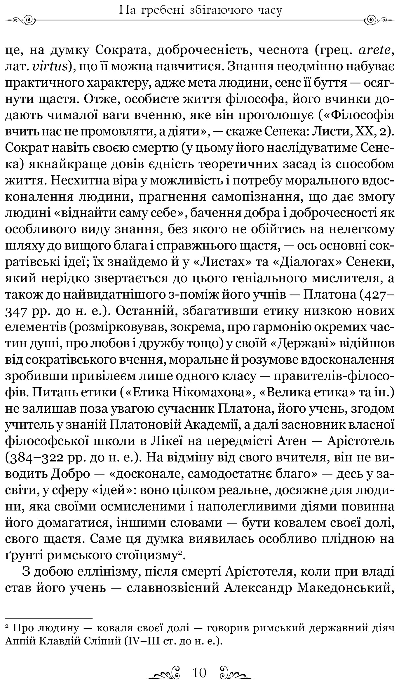 Сенека. Про стійкість мудреця. Діалоги