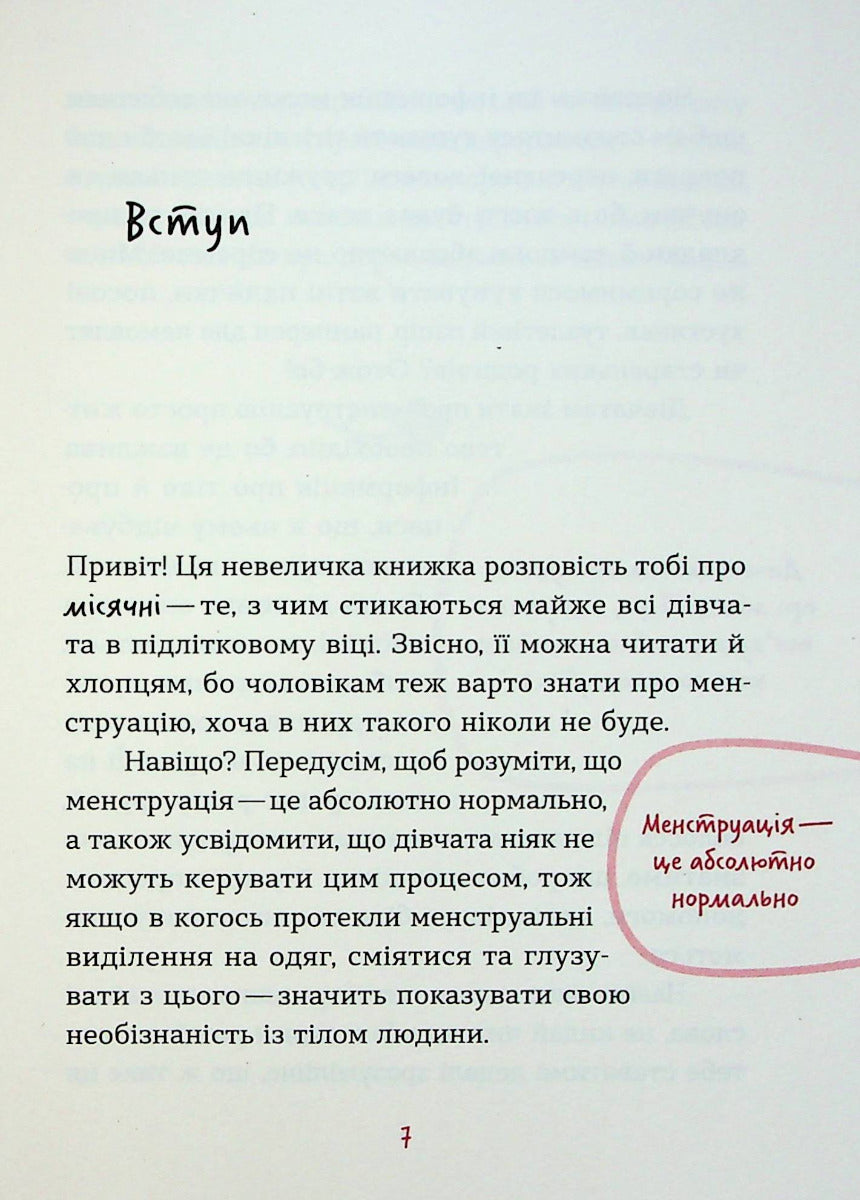 Без маячні про перші місячні