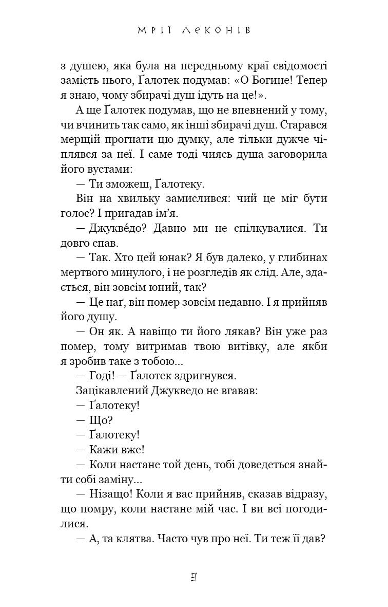 Той птах, що п’є сльози. Книга 2. Мрії леконів