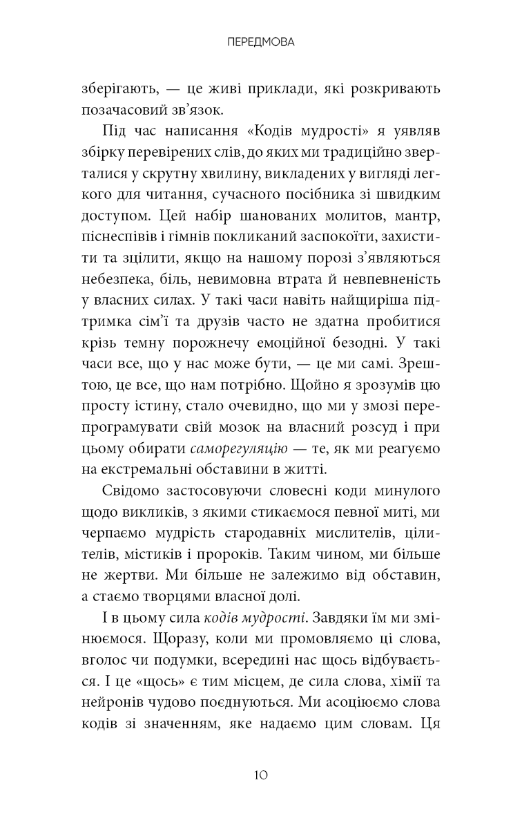 Коди мудрості. Стародавні слова, які перепрограмують мозок і зцілять серце