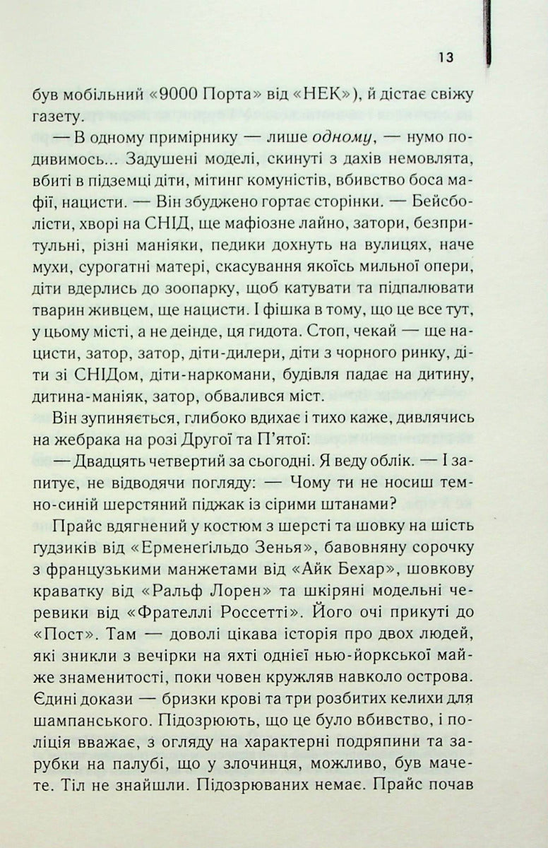 Американський психопат