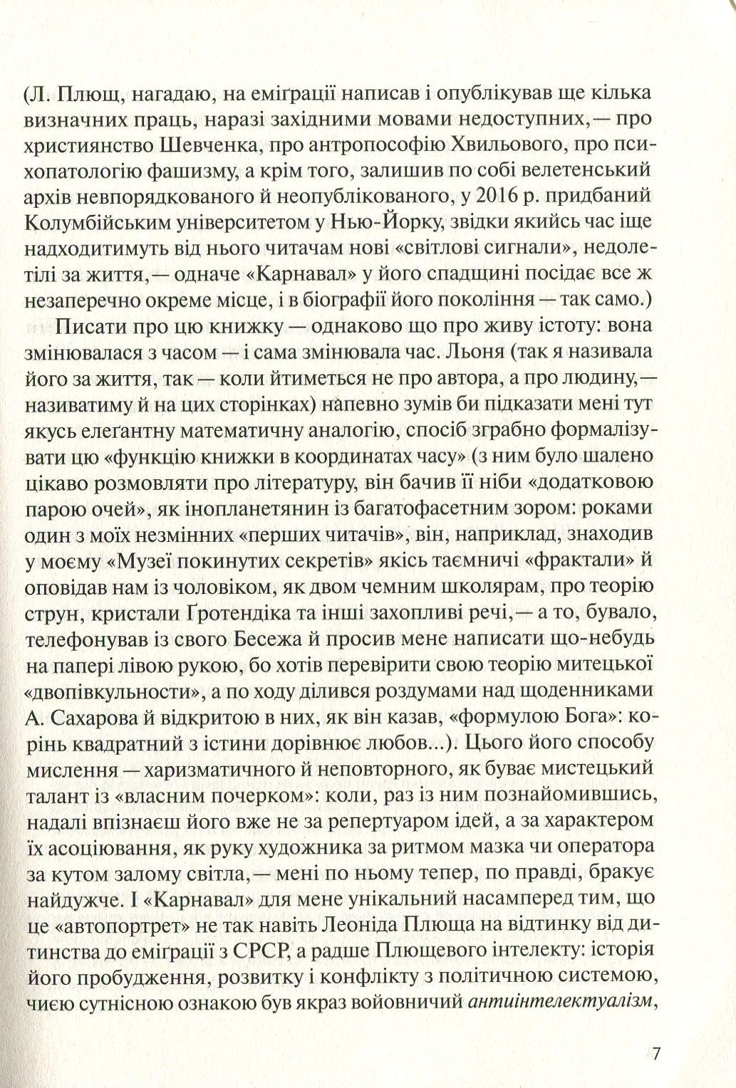 У карнавалі історії. Свідчення