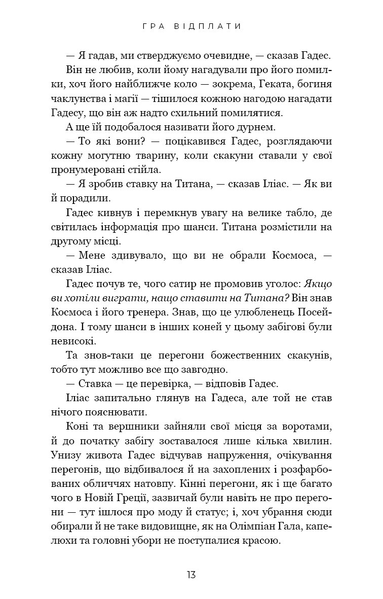 Гадес і Персефона. Книга 4. Гра відплати