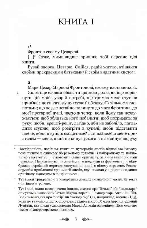 Марк Аврелій. Листування з наставником