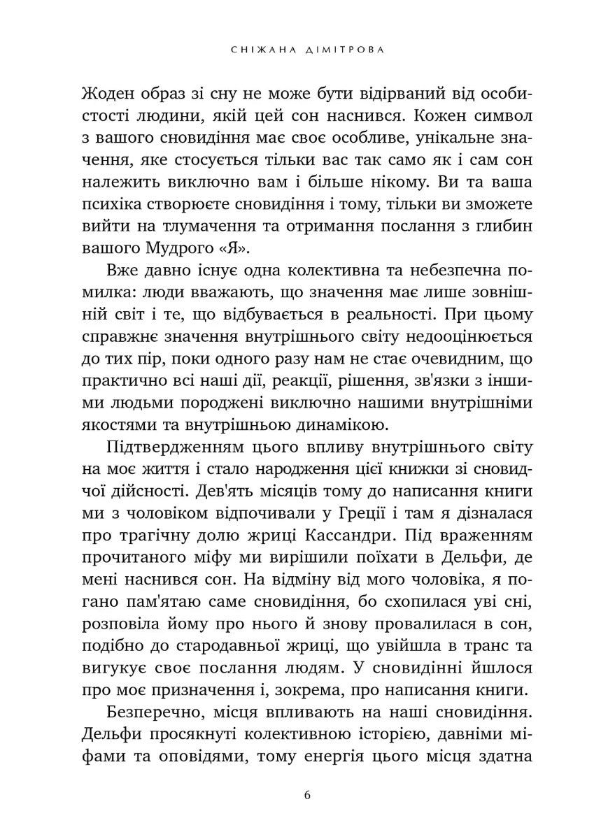 Антисонник: Психологічні техніки тлумачення сновидінь