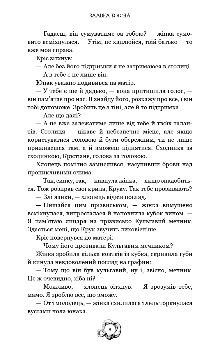 Залізна корона. Книга 1. Спадок поколінь