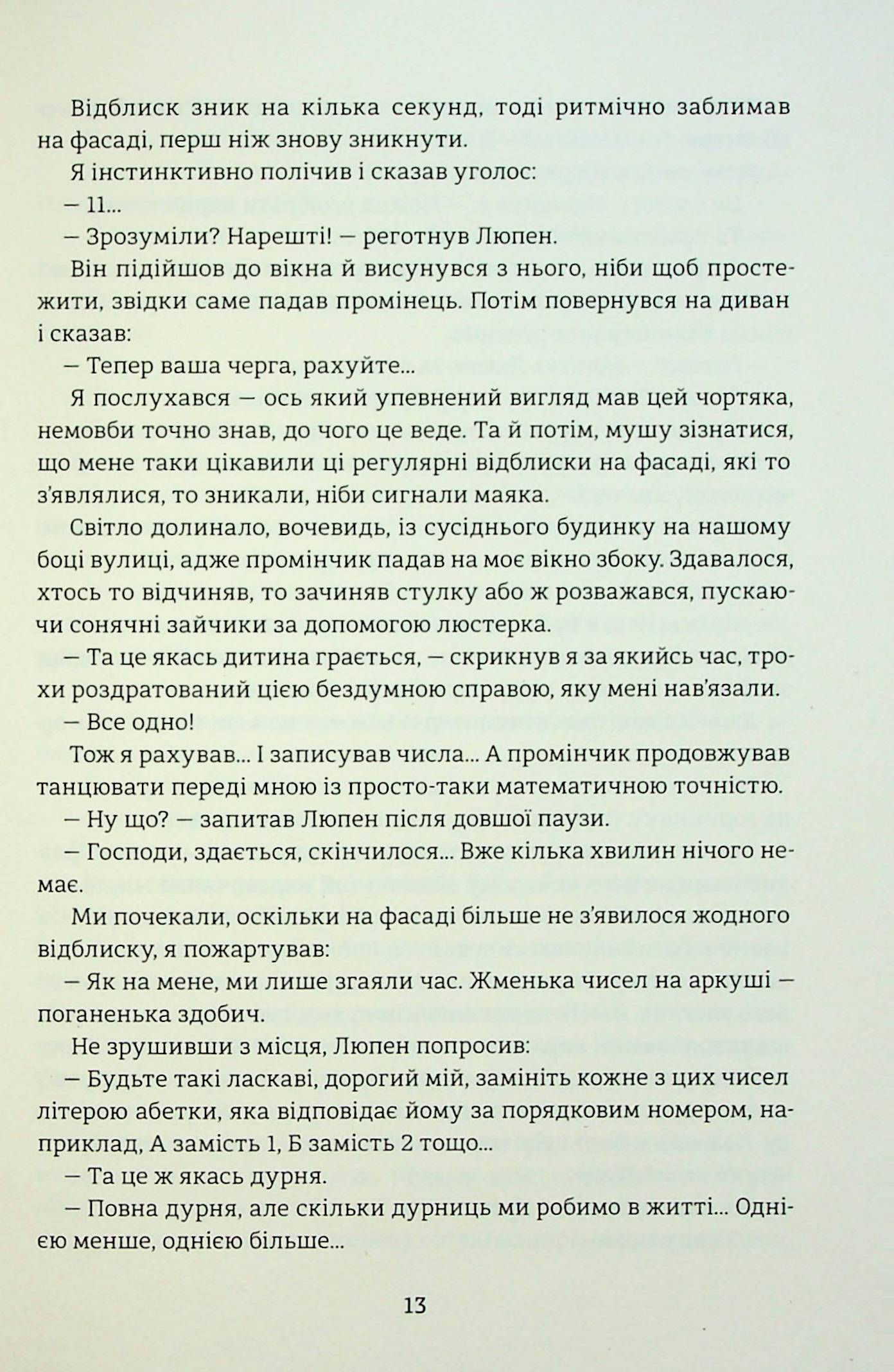 Таємниці Арсена Люпена