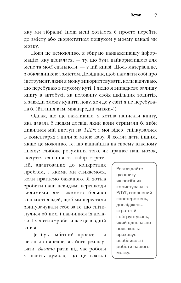 Життя із РДУГ. Як працювати разом зі своїм мозком (а не проти нього)